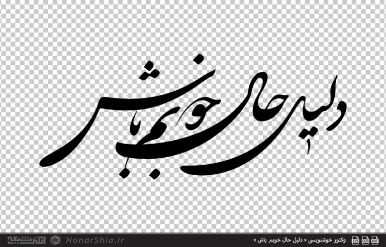 وکتور خوشنویسی « دلیل حال خوبم باش »