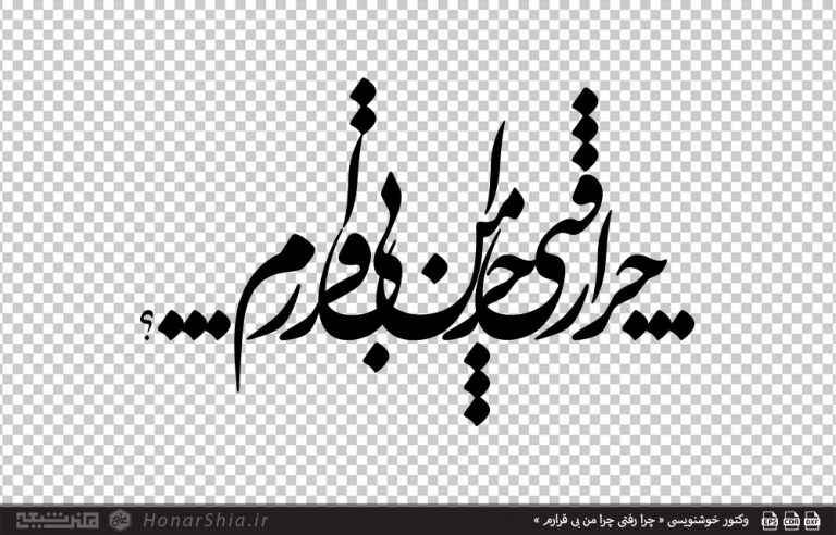 وکتور خوشنویسی « چرا رفتی چرا من بی قرارم »