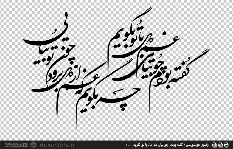 وکتور خوشنویسی « گفته بودم چو بیایی غم دل با تو بگویم ... »