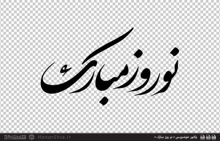 وکتور خوشنویسی « نو روز مبارک »