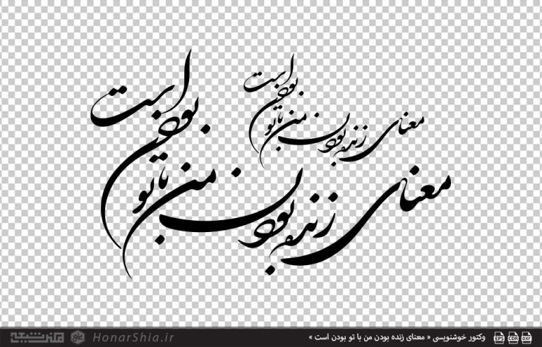 وکتور خوشنویسی « معنای زنده بودن من با تو بودن است »