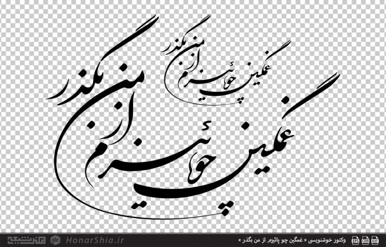 وکتور خوشنویسی « غمگین چو پائیزم از من بگذر »