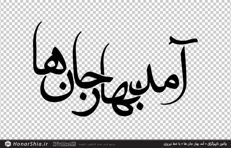 وکتور تایپوگرافی « آمد بهار جان ها » با خط نیریزی