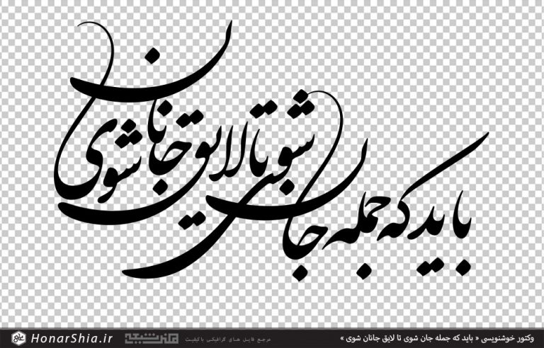 وکتور خوشنویسی « باید که جمله جان شوی تا لایق جانان شوی »