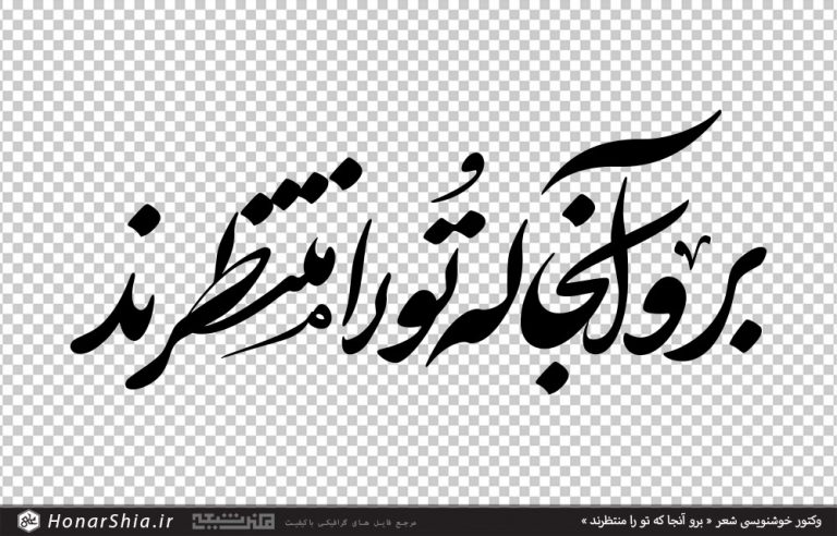 وکتور خوشنویسی شعر « برو آنجا که تو را منتظرند »