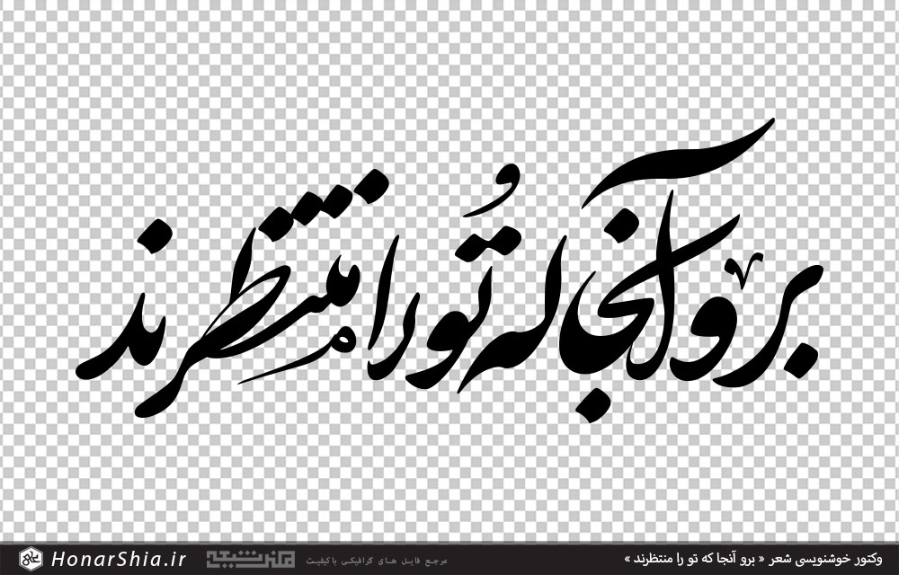وکتور خوشنویسی شعر « برو آنجا که تو را منتظرند »