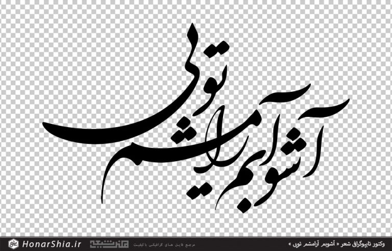 وکتور تایپوگرافی شعر « آشوبم آرامشم تویی »