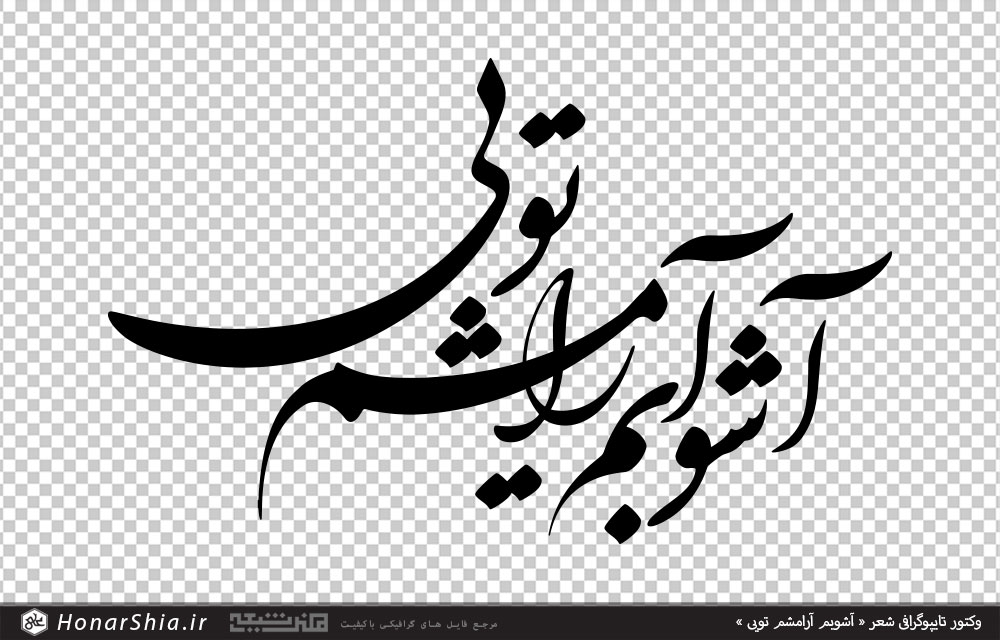وکتور تایپوگرافی شعر « آشوبم آرامشم تویی »