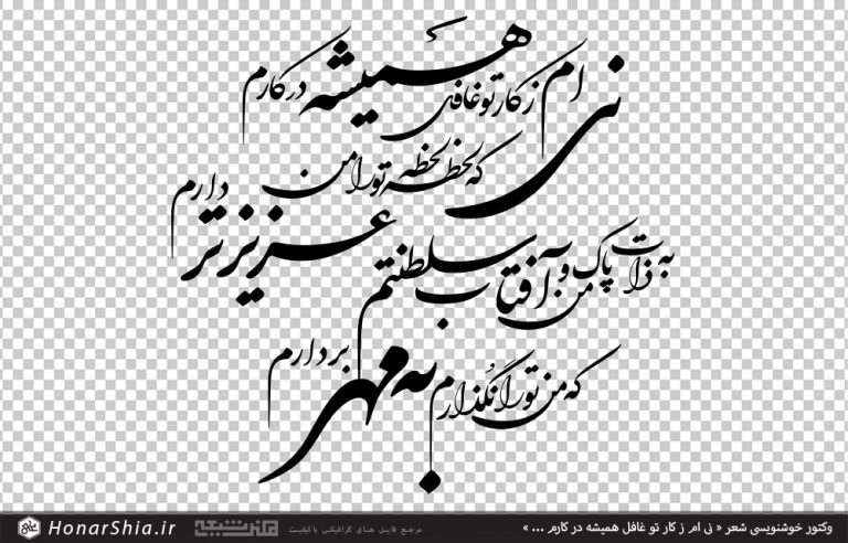 وکتور خوشنویسی شعر « نی ام ز کار تو غافل همیشه در کارم ... »