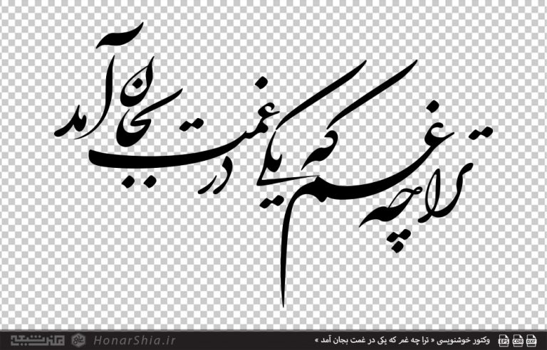 وکتور خوشنویسی « ترا چه غم که یکی در غمت بجان آمد »
