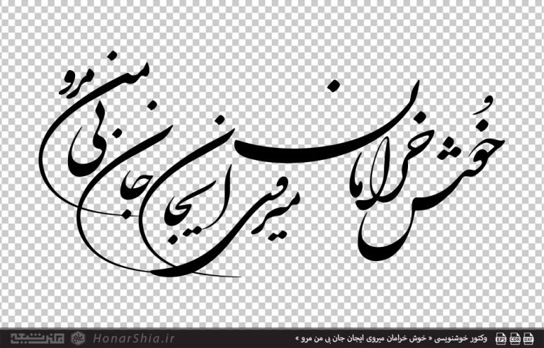 وکتور خوشنویسی « خوش خرامان میروی ایجان جان بی من مرو »
