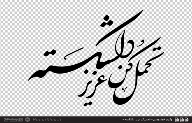 وکتور خوشنویسی « تحمل کن عزیز دلشکسته »