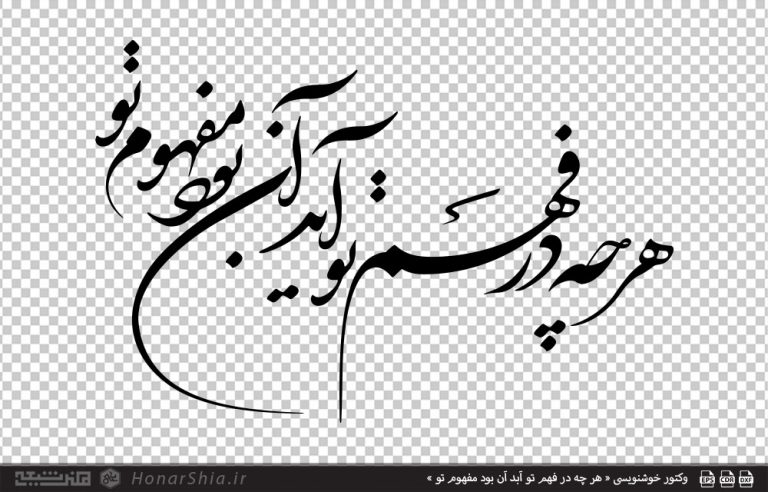 وکتور خوشنویسی « هر چه در فهم تو آبد آن بود مفهوم تو »