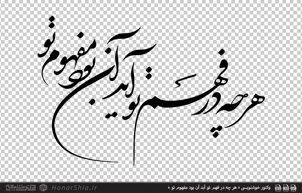 وکتور خوشنویسی « هر چه در فهم تو آبد آن بود مفهوم تو »