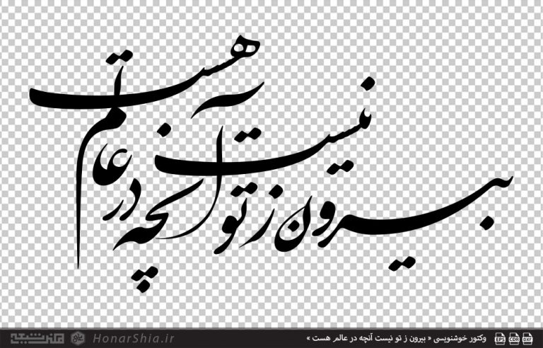 وکتور خوشنویسی « بیرون ز تو نیست آنچه در عالم هست »