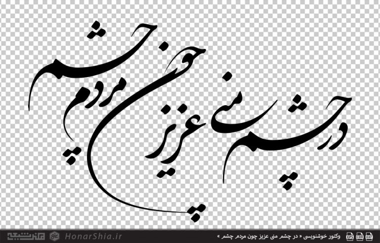 وکتور خوشنویسی « در چشم منی عزیز چون مردم چشم »