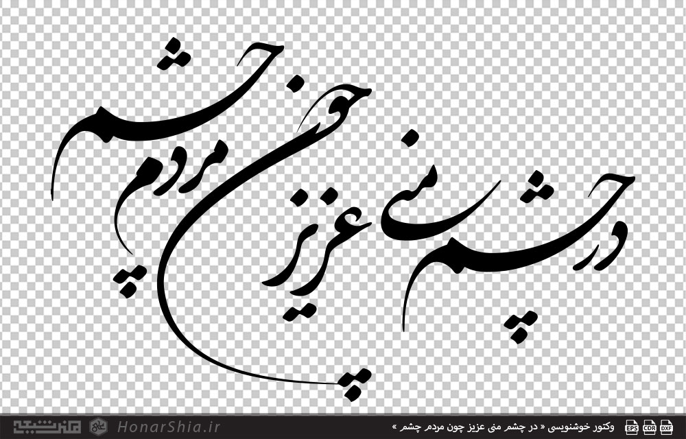 وکتور خوشنویسی « در چشم منی عزیز چون مردم چشم »