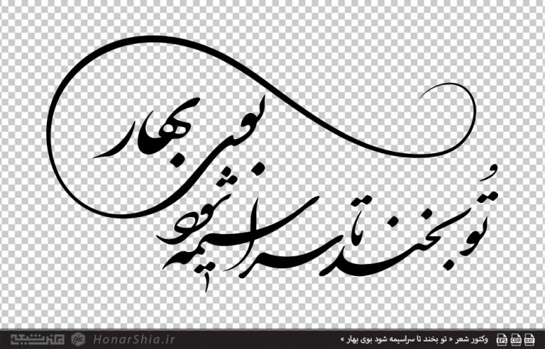 وکتور شعر « تو بخند تا سراسیمه شود بوی بهار »