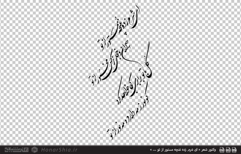 وکتور شعر « ای شرم زده غنچه مستور از تو ... »