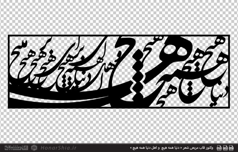 وکتور قاب مربعی شعر « دنیا همه هیچ و اهل دنیا همه هیچ »