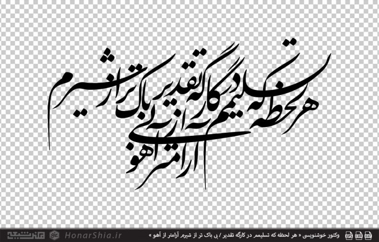 وکتور خوشنویسی « هر لحظه که تسلیمم در کارگه تقدیر / بی باک تر از شیرم آرامتر از آهو »