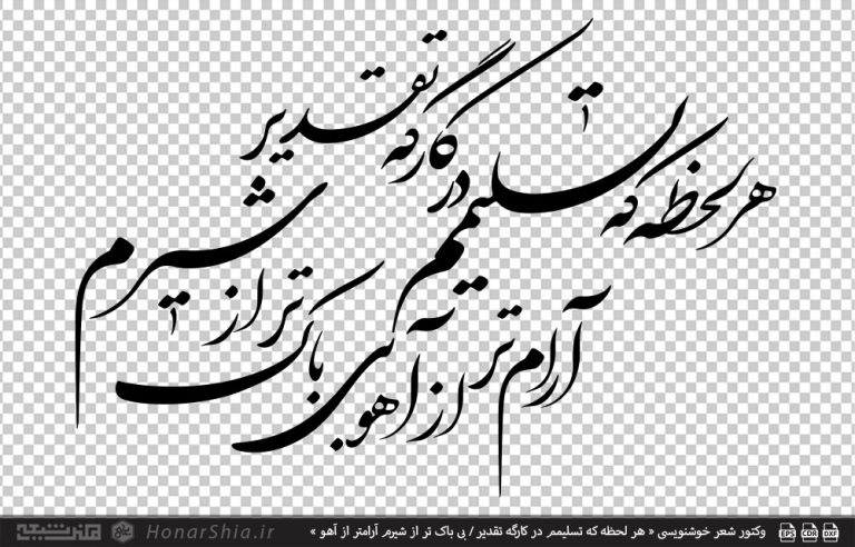 وکتور شعر خوشنویسی « هر لحظه که تسلیمم در کارگه تقدیر / بی باک تر از شیرم آرامتر از آهو »