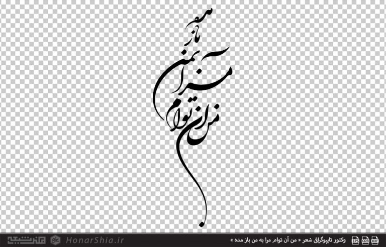 وکتور تایپوگرافی شعر « من آن توام مرا به من باز مده »