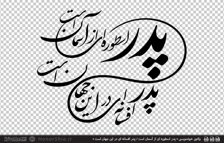 وکتور خوشنویسی « پدر اسطوره ای از آسمان است / پدر افسانه ای در این جهان است »