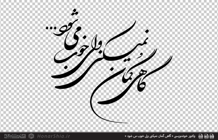وکتور خوشنویسی « گاهی گمان نمیکنی ولی خوب می شود »