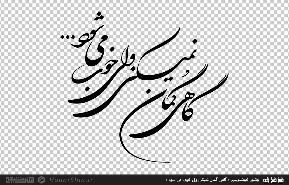 وکتور خوشنویسی « گاهی گمان نمیکنی ولی خوب می شود »