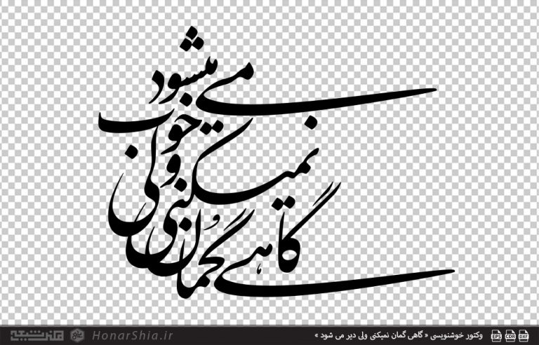وکتور خوشنویسی « گاهی گمان نمیکنی ولی دیر می شود »