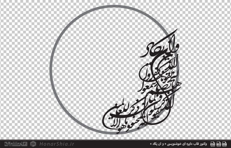 وکتور قاب دایره ای خوشنویسی « و ان یکاد »