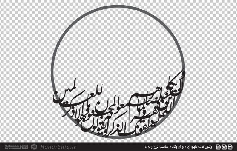 وکتور قاب دایره ای « و ان یکاد » مناسب لیزر و cnc