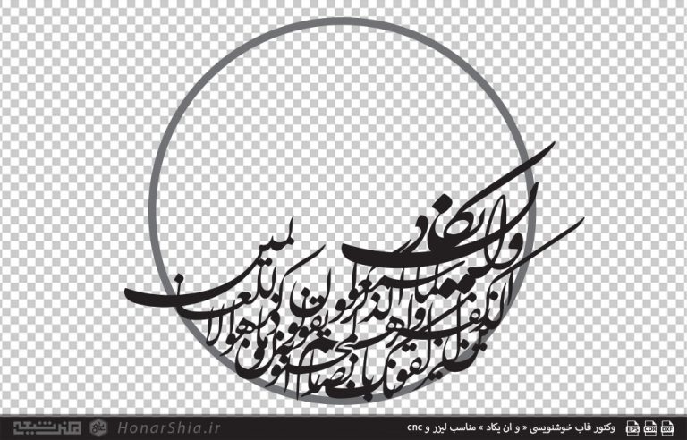 وکتور قاب خوشنویسی « و ان یکاد » مناسب لیزر و cnc