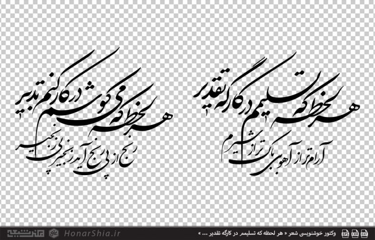 وکتور خوشنویسی شعر « هر لحظه که تسلیمم در کارگه تقدیر ... »