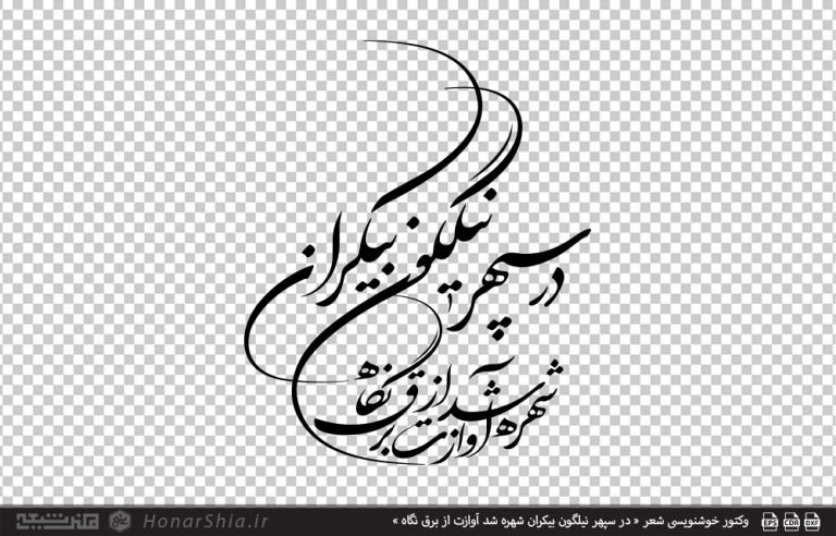 وکتور خوشنویسی شعر « در سپهر نیلگون بیکران شهره شد آوازت از برق نگاه »