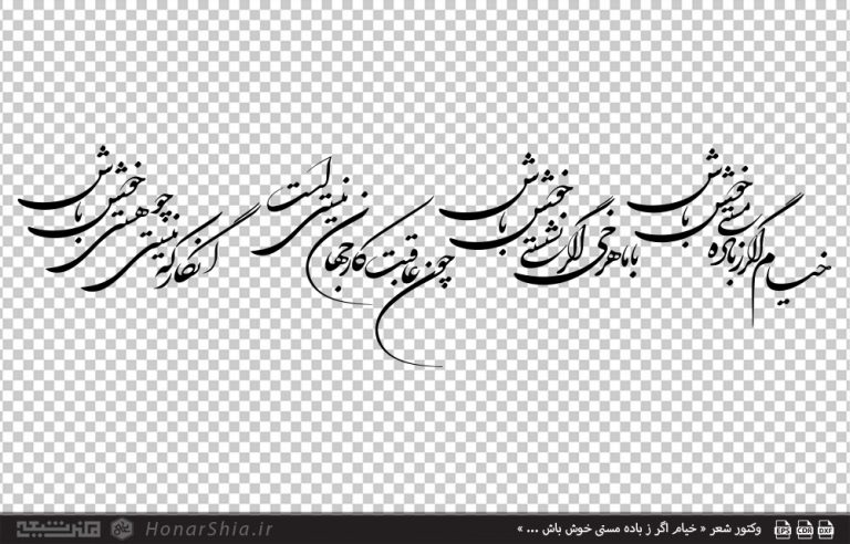 وکتور شعر « خیام اگر ز باده مستی خوش باش ... »