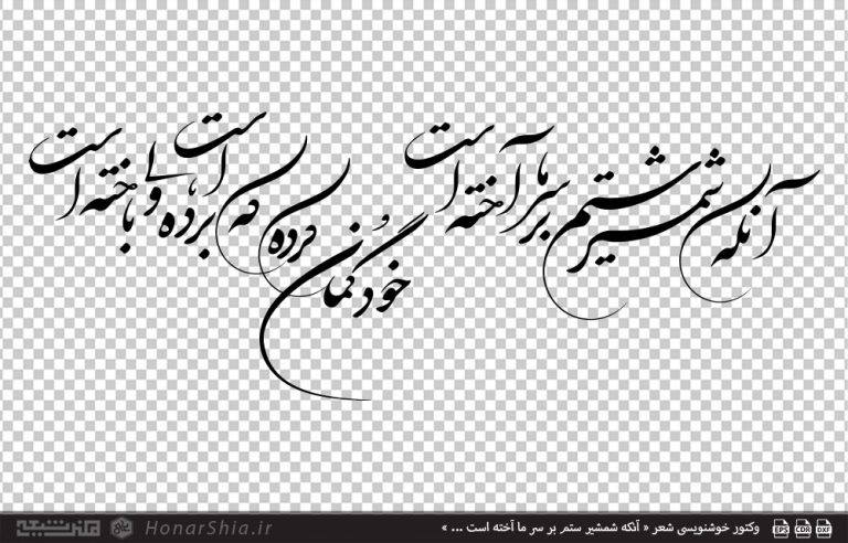 وکتور خوشنویسی شعر « آنکه شمشیر ستم بر سر ما آخته است ... »