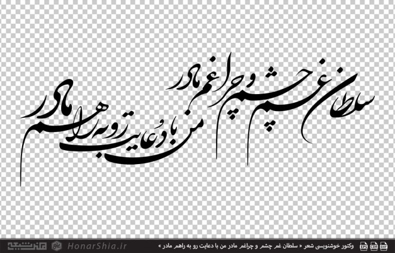 وکتور خوشنویسی شعر « سلطان غم چشم و چراغم مادر من با دعایت رو به راهم مادر »