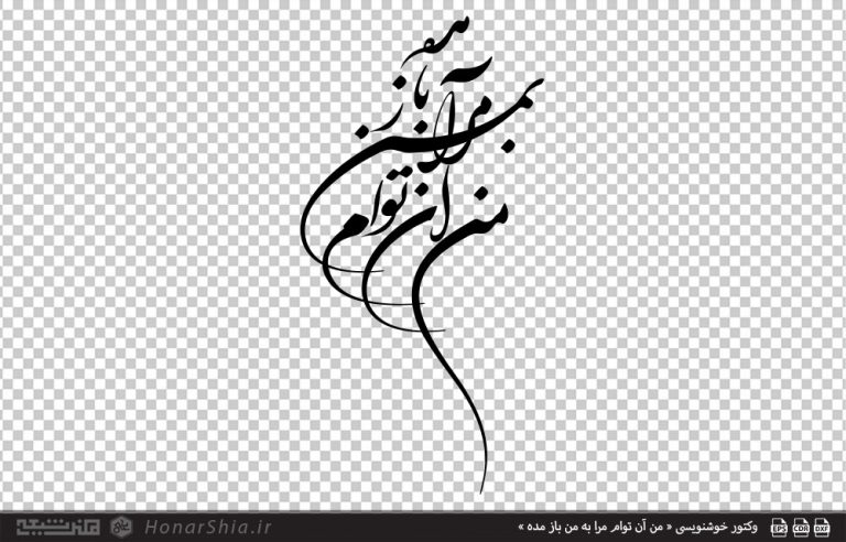 وکتور خوشنویسی « من آن توام مرا به من باز مده »