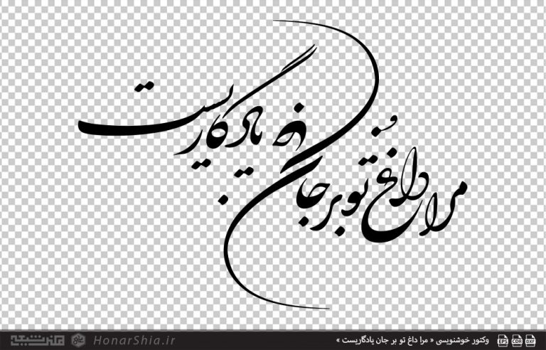 وکتور خوشنویسی « مرا داغ تو بر جان یادگاریست »