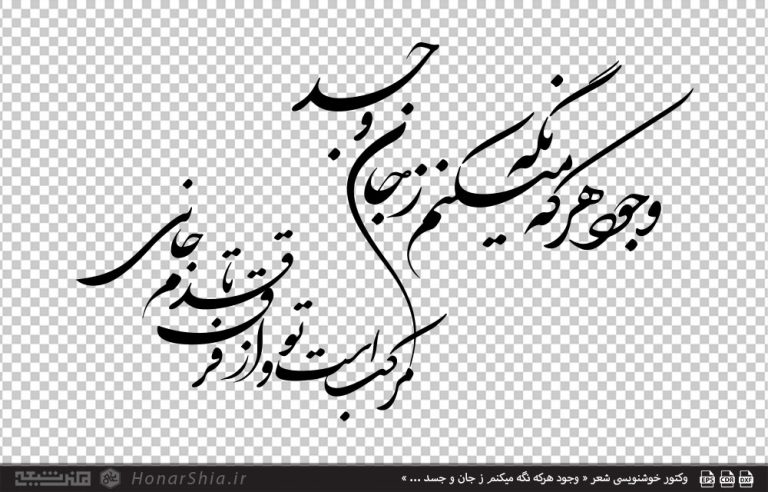 وکتور خوشنویسی شعر « وجود هرکه نگه میکنم ز جان و جسد ... »
