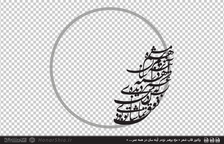 وکتور قاب شعر « مژه برهم نزدم آینه سان در همه عمر... »