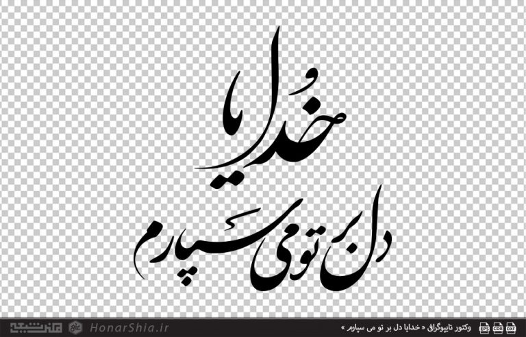 وکتور تایپوگرافی « خدایا دل بر تو می سپارم »