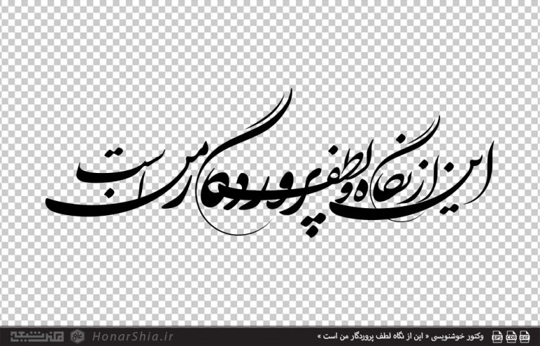 وکتور خوشنویسی « این از نگاه لطف پروردگار من است »