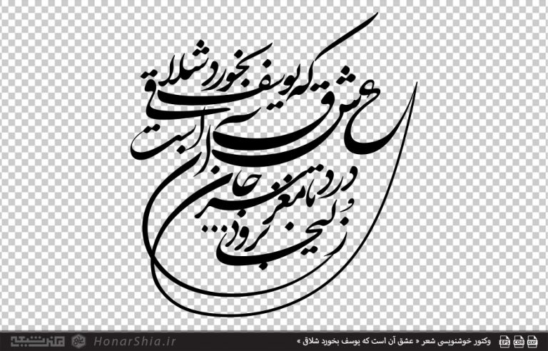 وکتور خوشنویسی شعر « عشق آن است که یوسف بخورد شلاقی »