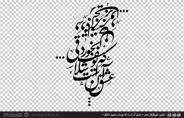 وکتور تایپوگرافی شعر « عشق آن است که یوسف بخورد شلاقی »