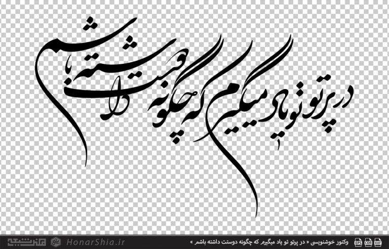وکتور خوشنویسی « در پرتو تو یاد میگیرم که چگونه دوستت داشته باشم »