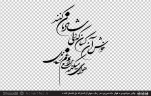 وکتور خطاطی « هوای میکده غم می برد ز دل، خوش آن کسان که دلی شادمان کنند » از حضرت حافظ ، با خط شکسته نستعلیق تایپوگرافی شده است