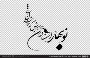 وکتور خوشنویسی « نوبهار است در آن کوش که خوشدل باشی » از حضرت حافظ، با خط شکسته نستعلیق تایپوگرافی شده است